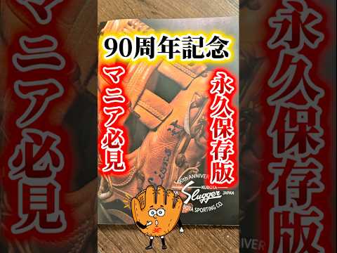 【90周年記念】2026年永久保存版の久保田スラッガーのカタログを手に入れよう#久保田スラッガー#辻発彦 #軟式野球#硬式野球 #少年野球