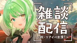 【雑談】祝・リアイベ出演！あとやりたいゲームを見つけたい！【音成モカ/MAHA5JP】