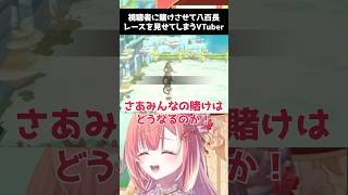 リスナーに賭け事をさせた上、堂々と八百長で勝つとんでもない配信 #紅波マダイ #shorts #Vtuber準備中 #新人vtuber #v
