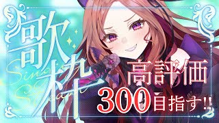 【#歌枠 / 雑談】初見さん歓迎！高評価300目指して歌う🎤みんなにおかえりを言いたいVtuber👜 ウキウキ生歌★#shorts #vtu
