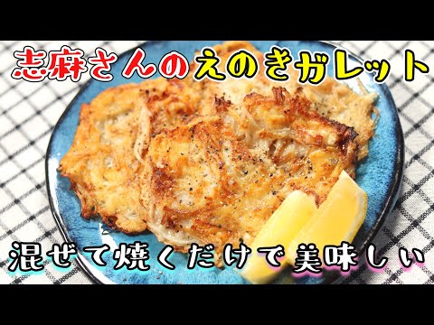 志麻さんのえのきガレット｜超簡単！えのきとチーズを混ぜて焼く！｜タサン志麻　伝説の家政婦　志麻さんのレシピ