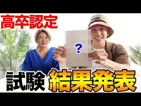 【EXIT兼近】高卒認定試験の結果報告！1年間の勉強の成果は⁉︎