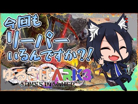 【#ゆるさばARK3】#2　 配信者だらけのアルプスMODの世界！【おうかみ】【PR】【XServer GAMEs】