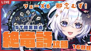 【#FF14 】ST暗黒視点 フェーズ6！二天練習！邪念の炎を超えろ～！あわよくばクリア回 絶竜詩戦争16日目！【FFXIV/Vtuber/