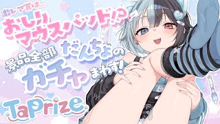 【#TaPrize #PR 】おしりマウスパッド当てるぞうおおおおおお【鯨川動物園・だんちょ】