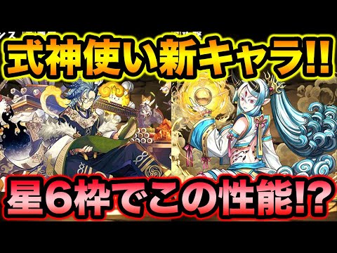 式神使いと妖！新キャラ性能解説！18ターン変身で実質スキブ5！武器も強いぞ！！！！！【スー☆パズドラ】