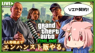【GTA5オンライン】VIP契約するよ！！【Vtuber】(PC版)