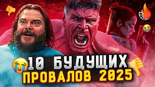 ТОП-10 | ГРЯДУЩИЕ ФИЛЬМЫ-ПРОВАЛЫ 2025