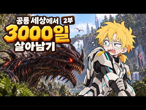 *2026 추석특집* 공룡 세상에서 3000일 살아남기 2부