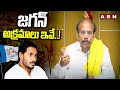 జగన్ అక్రమాలు ఇవే..! | TDP Jawahar Comments On Jagan | ABN Telugu