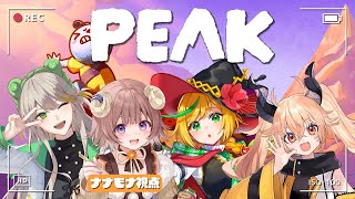 【 #PEAK】山、俺たち、うのもなのぴょこ！/ To the peak! with Uno, Nopi & Pyoko!【マル・ナナモナ/