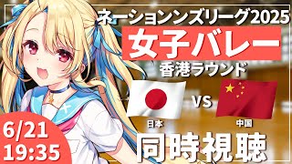 【同時視聴】ネーションズリーグ：女子バレー 日本vs中国 #VNL2025 女子日本代表 【水瀬しあ】