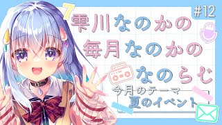 【 #なのらじ #12】北海道はもう夏も終わりそうですが、皆さんはどうですか？【雫川なのか/ハコネクト】