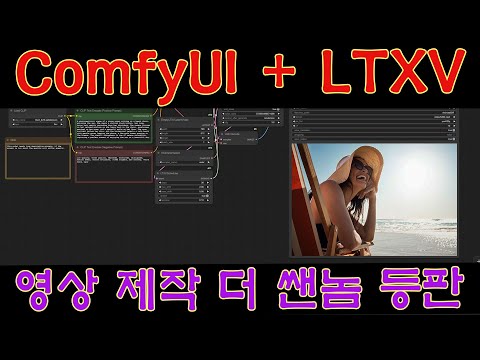 LTXV - ComfyUI 괴물같은 영상 제작 모델이 나왔습니다.
