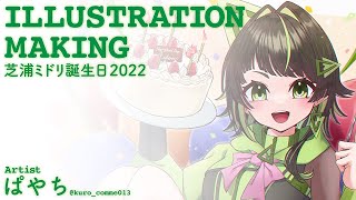 【生誕祭企画】芝浦ミドリバースデー2022　イラストメイキング【Illustration Making】