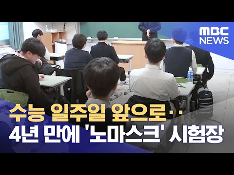 수능 일주일 앞으로.. 4년 만에 '노마스크' 시험장 (2023.11.09/뉴스데스크/MBC강원영동)