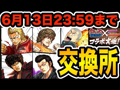 ※交換最終確認！クローズコラボの交換所は6月13日23:59まで！！！【パズドラ】