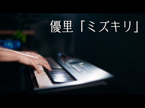 【ピアノ演奏】優里「ミズキリ」を弾いてみた|SLSMusic