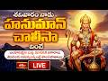 LIVE : శనివారం నాడు హనుమాన్ చాలీసా వింటే బలహీనమైన బుద్ధి, మానసిక వికారాలు మొదలగు సమస్యలన్నీ ఇట్టే!