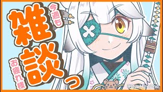 【 雑談 】今週もお疲れ様でした🦉☕まったり1時間雑談！【栢森エマ/Emma Chouette】