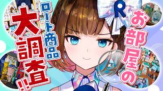 【調査】みんなのお部屋にあるロート製品を大調査！！！！！【ロート製薬 根羽清ココロ]