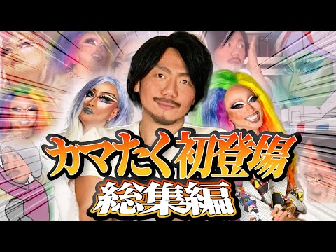 【名作総集編シリーズ】チャンネル登録者9万人記念!カマたく初登場回総集編!本編では見られなかった未公開映像も!?