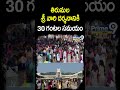 తిరుమల శ్రీ వారి దర్శనానికి 30 గంటల సమయం | Tirumala | Prime9 News  - 00:58 min - News - Video