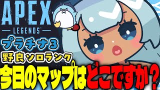 【APEX/プラチナ3】10時から‼初見さんもおはよう🌞キーマウソロランク【xTies_ゆるりめぐ/vtuber】