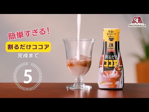簡単すぎる！割るだけココア　【割るだけココア】'15秒