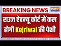 Breaking News: राउज ऐवन्यू कोर्ट में कल होगी Kejriwal की पेशी, आज नहीं होगी सुप्रीम कोर्ट में सुनवाई