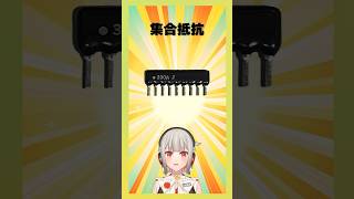 【今週の電子部品】集合抵抗（抵抗アレイ）！たくさんの抵抗が1個の部品に収まっています【黒杜えれん】#電子部品 #electronics #抵
