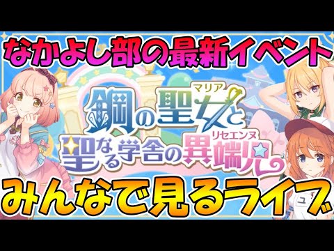 【プリコネＲ】プリコネオタクと見る「鋼の聖女と聖なる学舎の異端児」【ライブ】