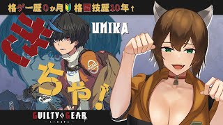 【GGST】格ゲー初心者Day.12🔰 ユニカちゃんお迎え記念日【GUILTY GEAR -STRIVE-】 #レバーレス  #chill