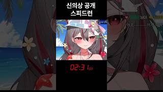 신의상 공개 스피드런 #네네코마시로 #스텔라이브 #shorts