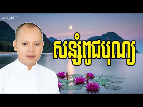 Vol.007 | សន្សំពូជបុណ្យ ដើម្បីរំដោះខ្លួនចេញចាកទុក្ខ | លោកគ្រូ ធម្មាចារ្យ កែវ វិមុត្ត