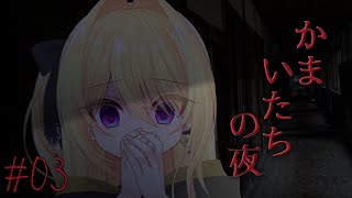 【かまいたちの夜 ペンション"シュプール"編 #3】夏のしゅういちかまいたち🏮夏の雪山編【皇黄リリエ】