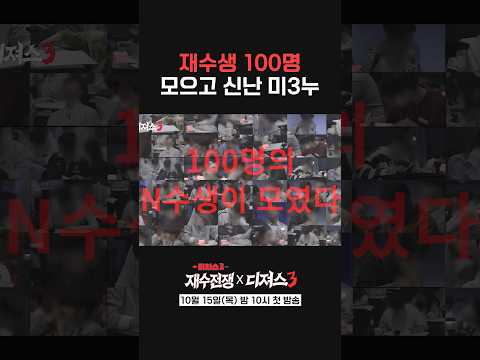 재수생 <strong>100명</strong> 모으고 신난 미미미누 #티처스3