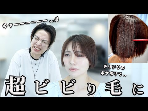 【薬剤間違い？】美容師さんが慌てて走ってきた！！もう既にショートカットなのにどうしよう、、