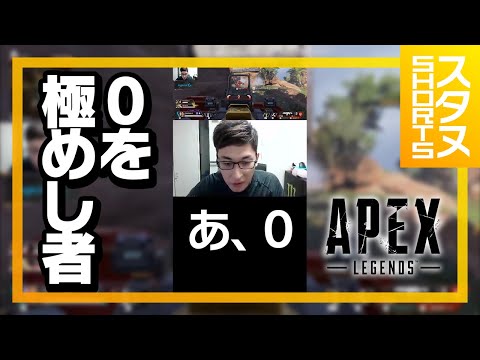 0を量産するスタヌ #Shorts【ApexLegends】