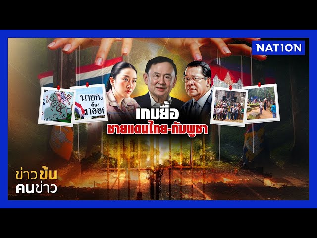ปัญหาชายแดนไทย-กัมพูชา พ่นพิษ| ข่าวข้นคนข่าว | NationTV22