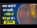 Ujjain Mahakal Temple Fire: महाकाल की भस्म आरती के दौरान आग कैसे लगी...आ गई पूरी रिपोर्ट