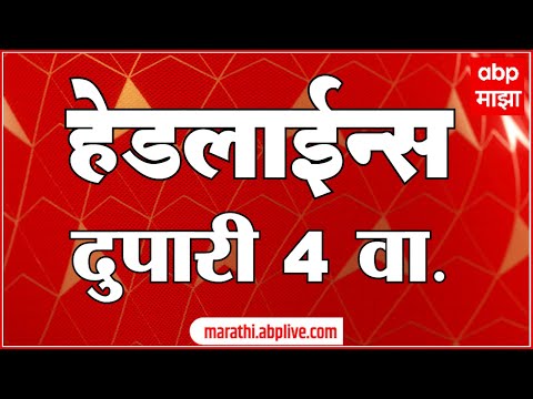 ABP Majha Marathi News Headlines 4PM TOP Headlines 4 PM 21 November 2024