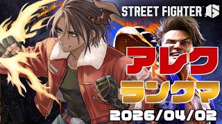 【ストリートファイター6】アレクランクマ【荒咬オウガ /ホロスターズ】