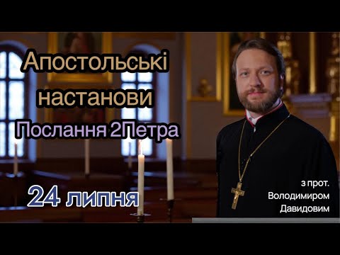 Апостольські настанови. Послання 2Петра (2:1-22)