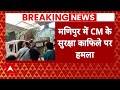 Breaking News : Manipur में CM के काफिले पर उग्रवादियों ने किया हमला | Terror Attack