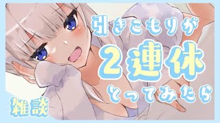 [LIVE] 【雑談】引きこもり陰メイドが2連休の間にしたこと【ますかれーど/天使なの】