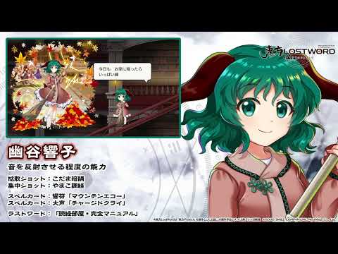 【東方LostWord】幽谷響子 紹介動画