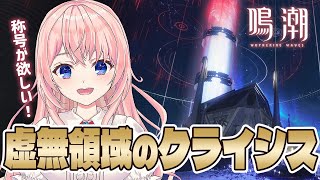 【#鳴潮】ペイロード全部取りたい！イベント「虚無領域のクライシス・ディメンション超越」する！【#wutheringwaves /蒼桜すぴか】