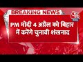 Breaking News: PM Modi 4 अप्रैल को Bihar में करेंगे चुनावी शंखनाद, जमुई की रैली में दिखेंगे दिग्गज  - 00:24 min - News - Video