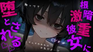 【ヤンデレASMR】半年前捨てた根暗激重彼女によりを戻してほしいとお願いしたら別れる前以上にぐずぐずに愛されてしまう【男性向けシチュエーショ